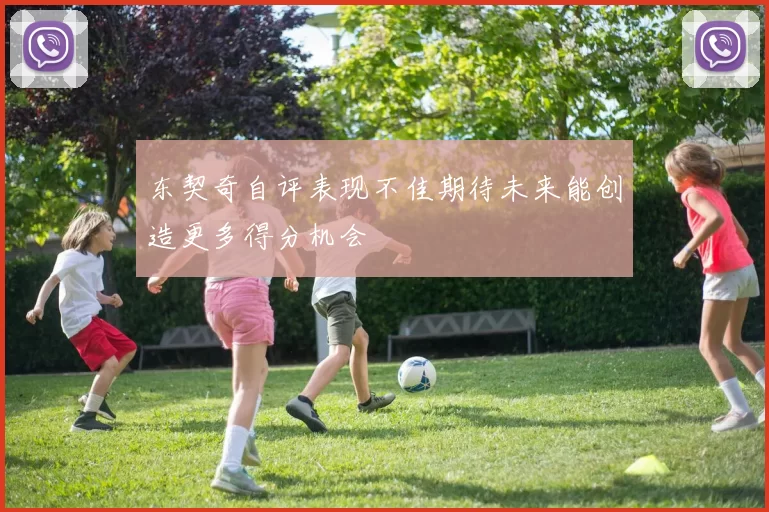 东契奇自评表现不佳期待未来能创造更多得分机会